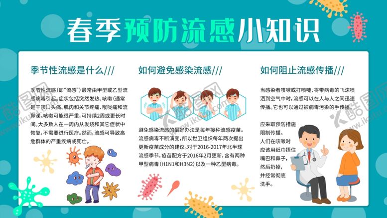 编号：31670707041358049869【酷图网】源文件下载-预防流感小知识