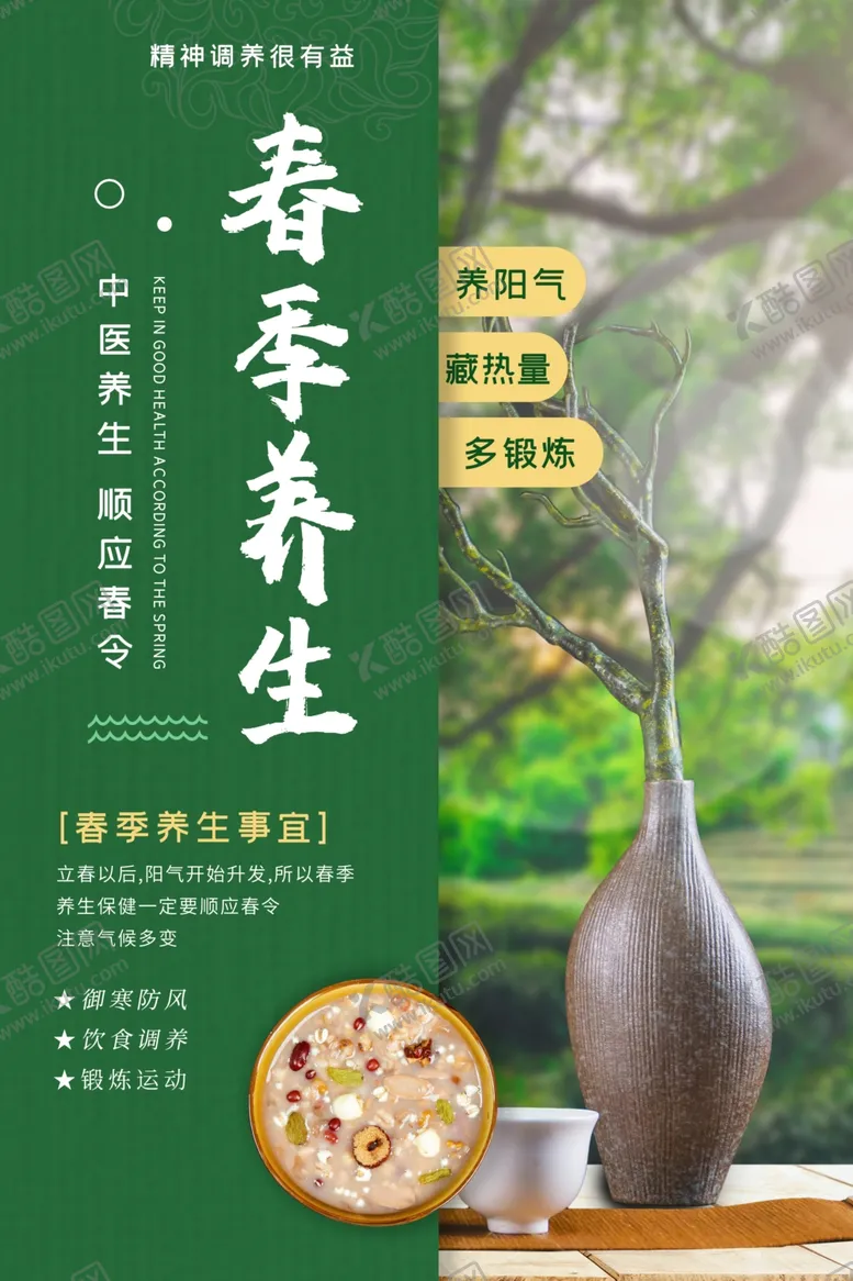 编号：63716706251310456862【酷图网】源文件下载-春季养生宣传活动海报素材