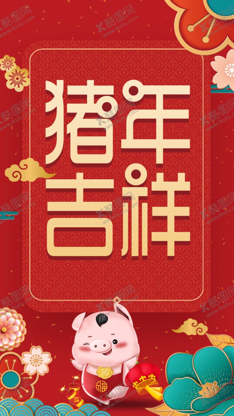 编号：94506111210056325661【酷图网】源文件下载-新年吉祥