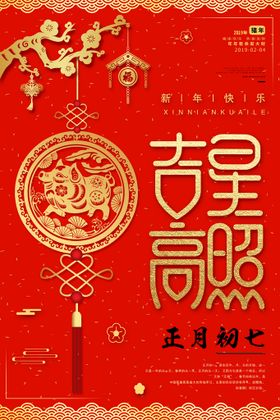 编号：07364509230520126528【酷图网】源文件下载-吉星高照