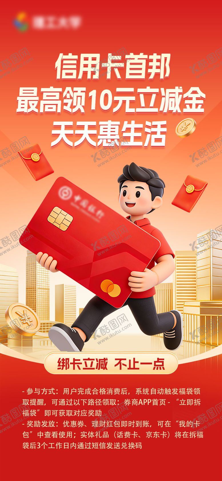 编号：71304803030339052396【酷图网】源文件下载-信用卡海报