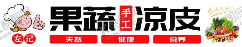 编号：10885511302028085652【酷图网】源文件下载-凉皮
