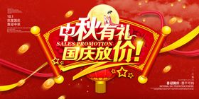 中秋国庆活动展板