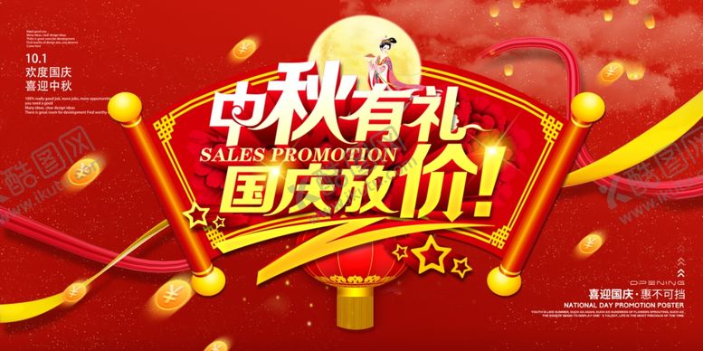 编号：52618110281737022280【酷图网】源文件下载-中秋国庆活动展板