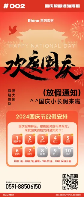 国庆通知海报