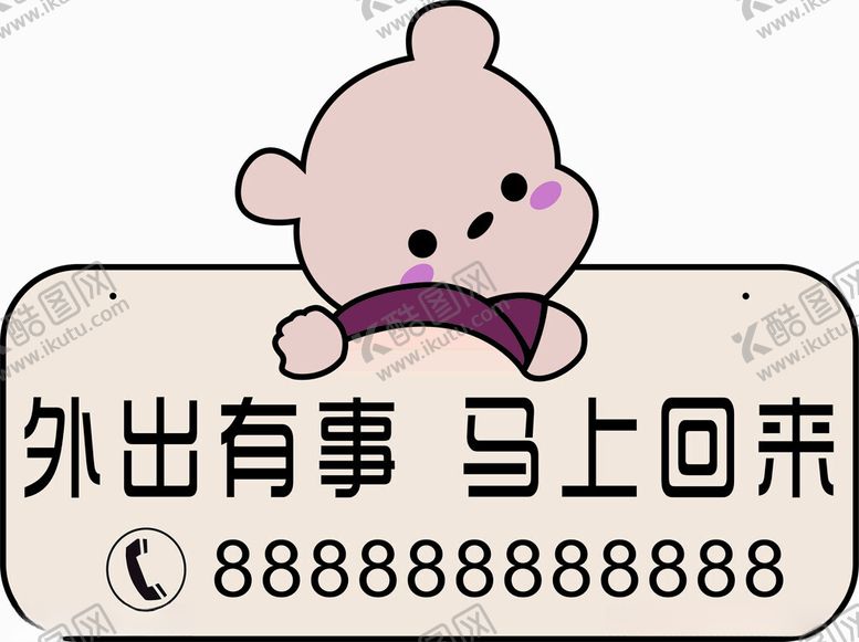 编号：75143002230604107168【酷图网】源文件下载-有事外出小熊挂牌