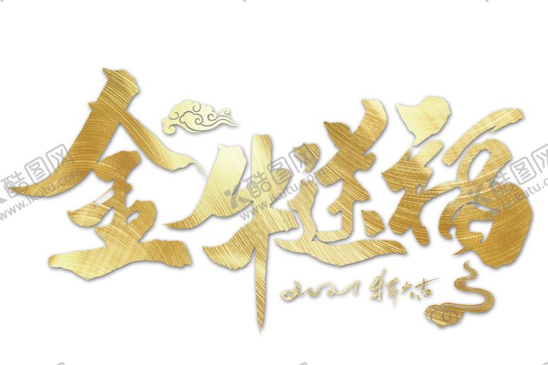 编号：42659811010935363242【酷图网】源文件下载-牛年艺术字