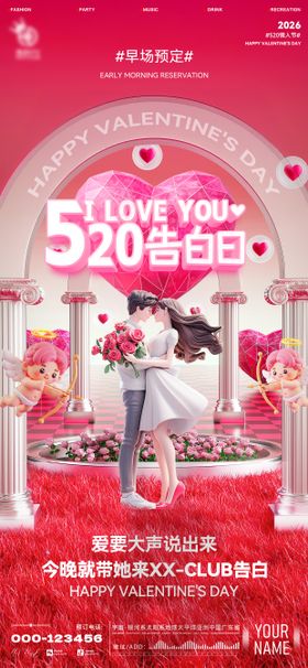 酒吧520情人节海报