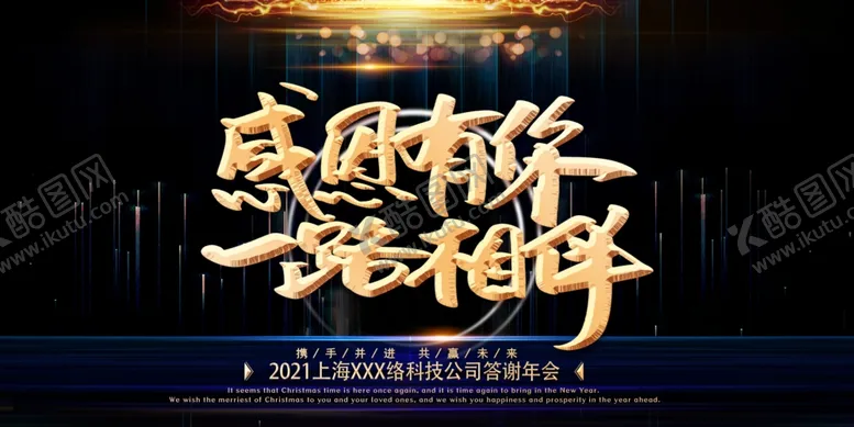 编号：79355804191529544931【酷图网】源文件下载-感恩有你一路相伴