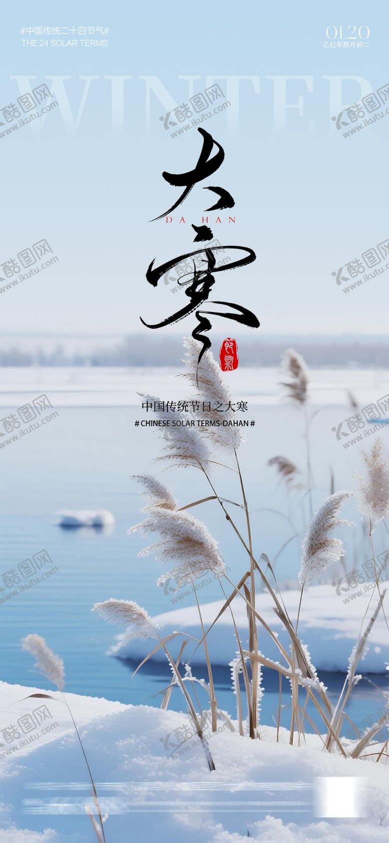 编号：69134301080205505594【酷图网】源文件下载-地产大寒节气海报