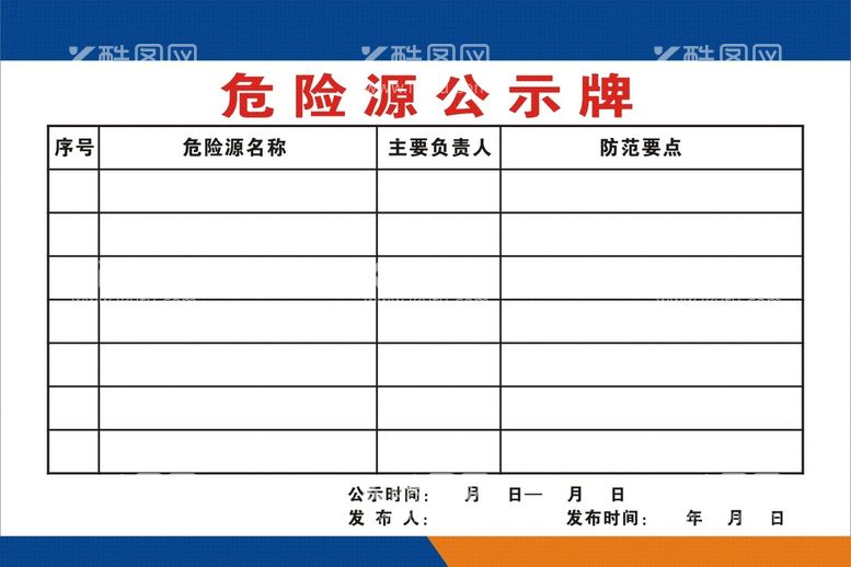 编号：93177812211700521564【酷图网】源文件下载-危险源公示牌