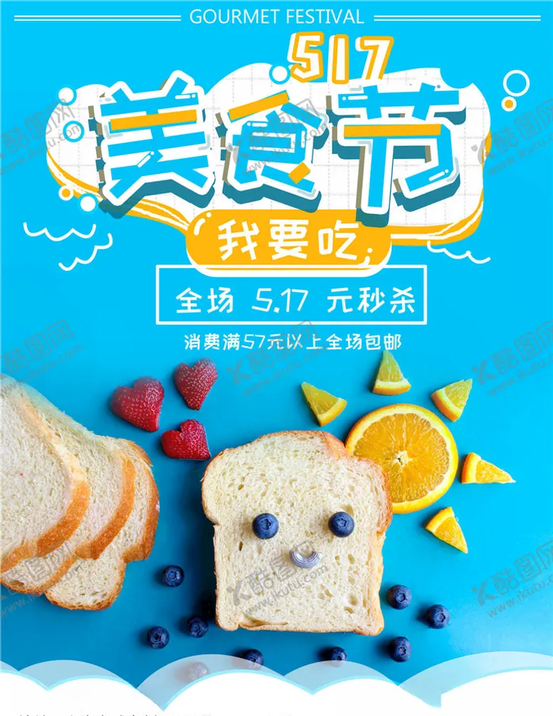 编号：49574904280030065925【酷图网】源文件下载-美食海报