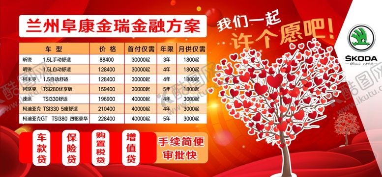 编号：15550507081559524957【酷图网】源文件下载-首付月供金融方案