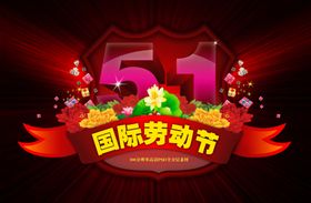 五一劳动节宣传海报