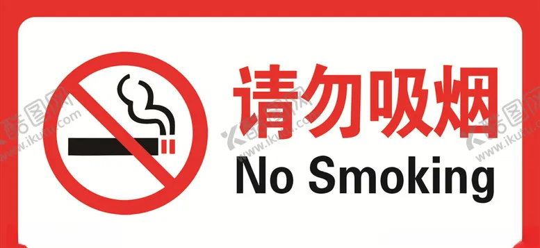 编号：44111406290918125514【酷图网】源文件下载-请勿吸烟