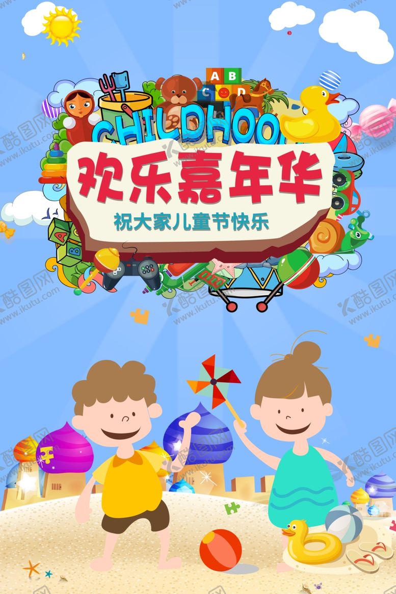 编号：10318107041836229612【酷图网】源文件下载-儿童节海报