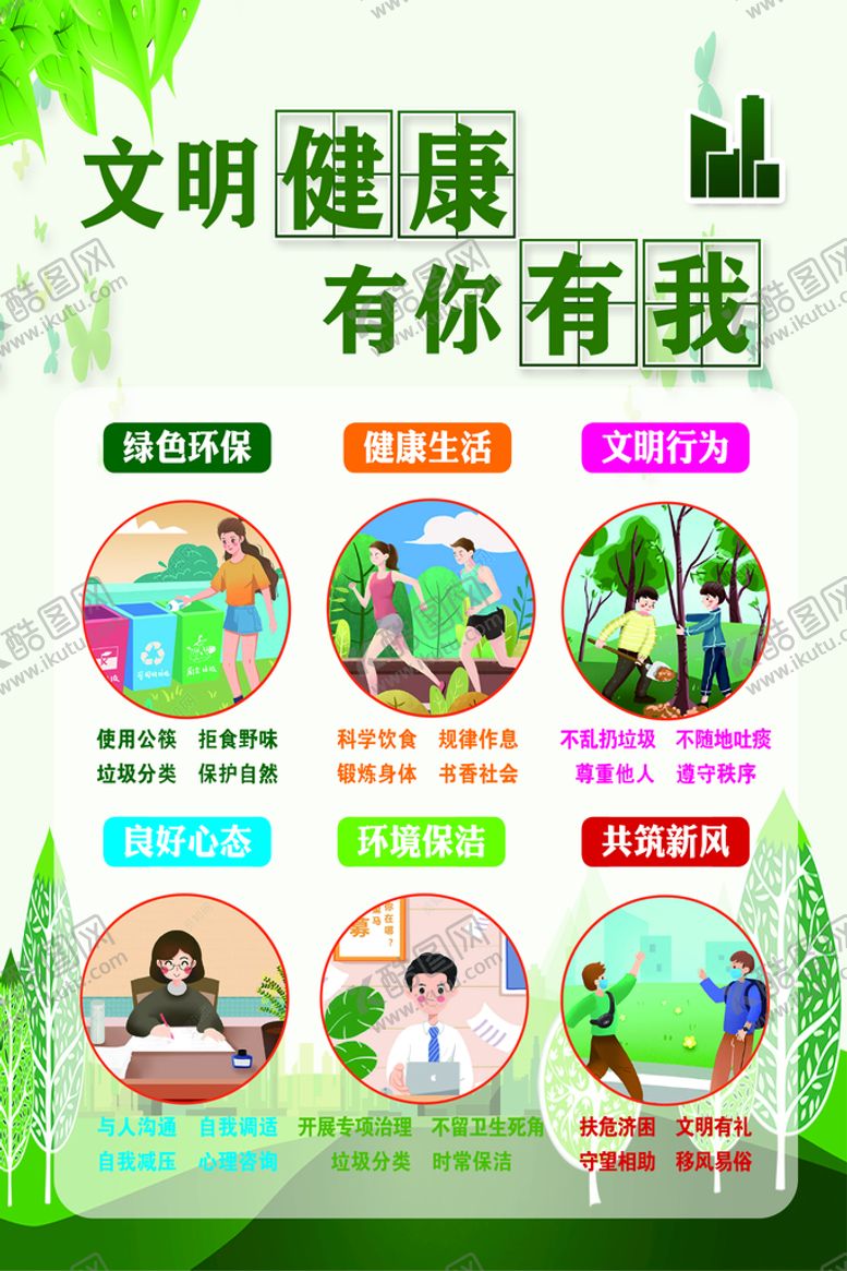 编号：62589009141410397289【酷图网】源文件下载-文明健康有你有我创城建设广告绿色环保生活