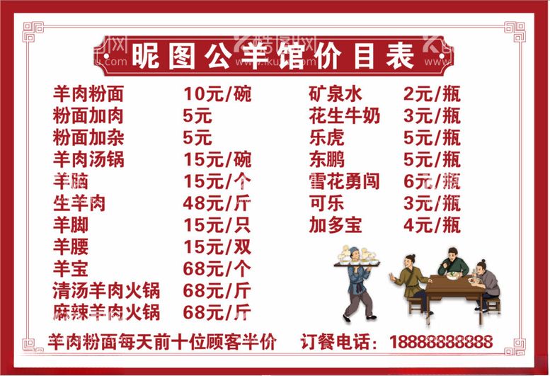 编号：79769012050906324213【酷图网】源文件下载-羊肉馆价目表