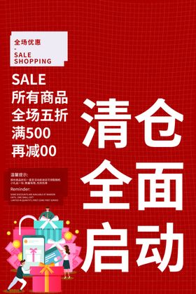 清仓海报