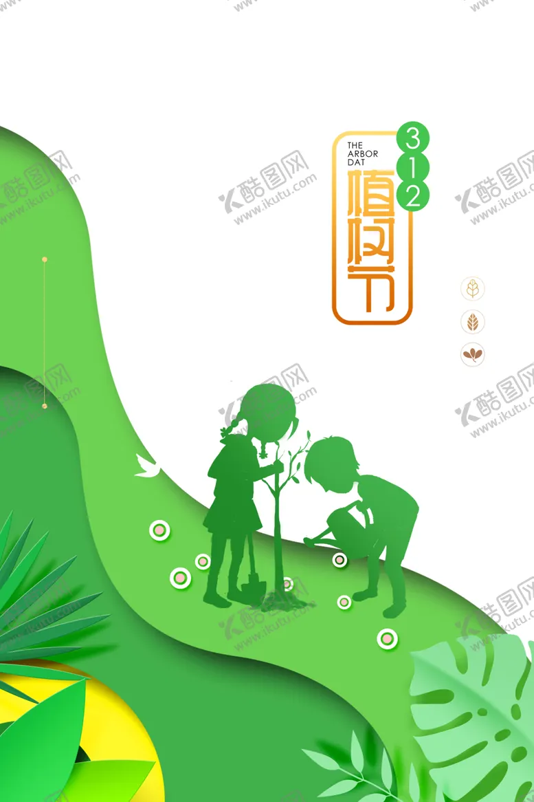 编号：50266803152221034424【酷图网】源文件下载-植树节素材