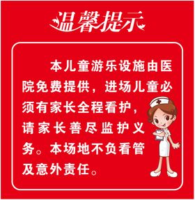 医院游乐设施温馨提示