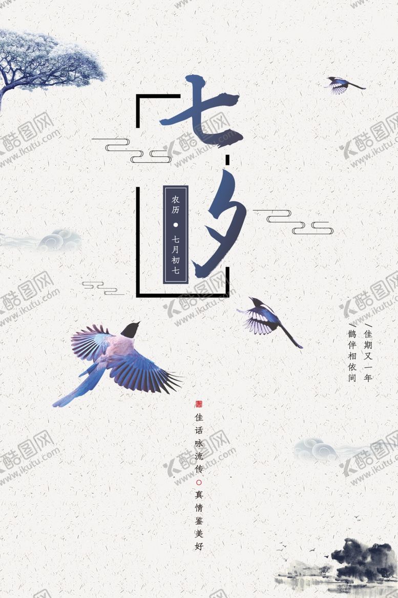 编号：46828005121025152084【酷图网】源文件下载-水墨七夕PSD宣传海报