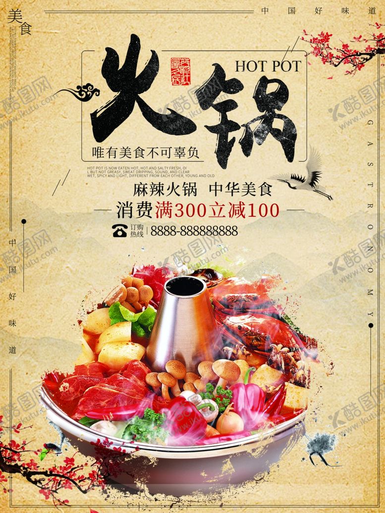 编号：77669105041307022871【酷图网】源文件下载-火锅海报