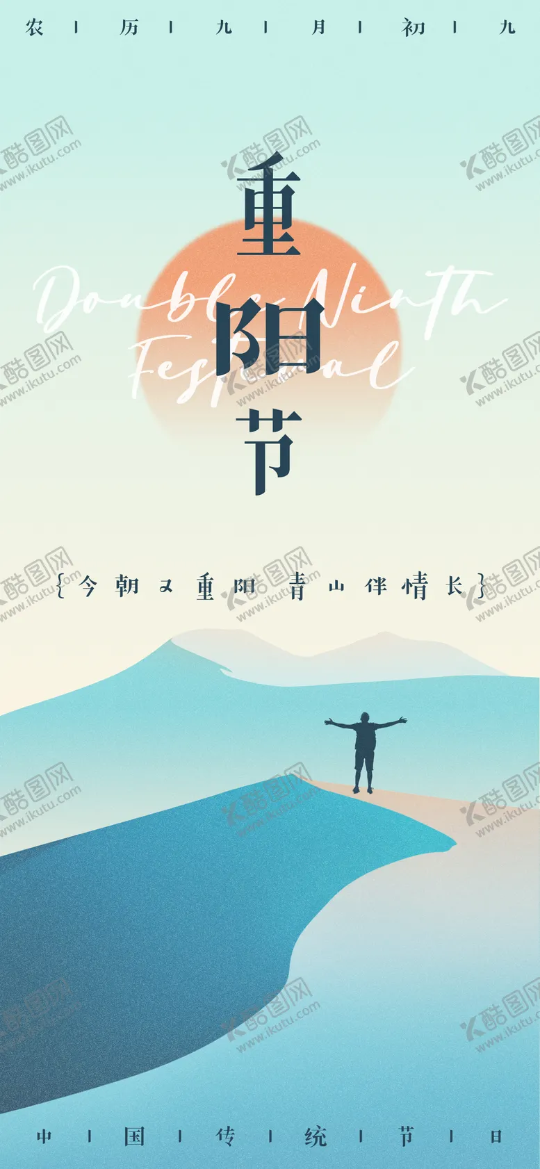 编号：50164912040219379455【酷图网】源文件下载-新中式风重阳节青山红日海报