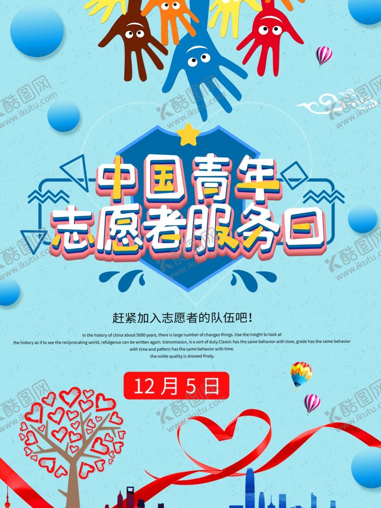 编号：23848609210339047405【酷图网】源文件下载-志愿者服务日
