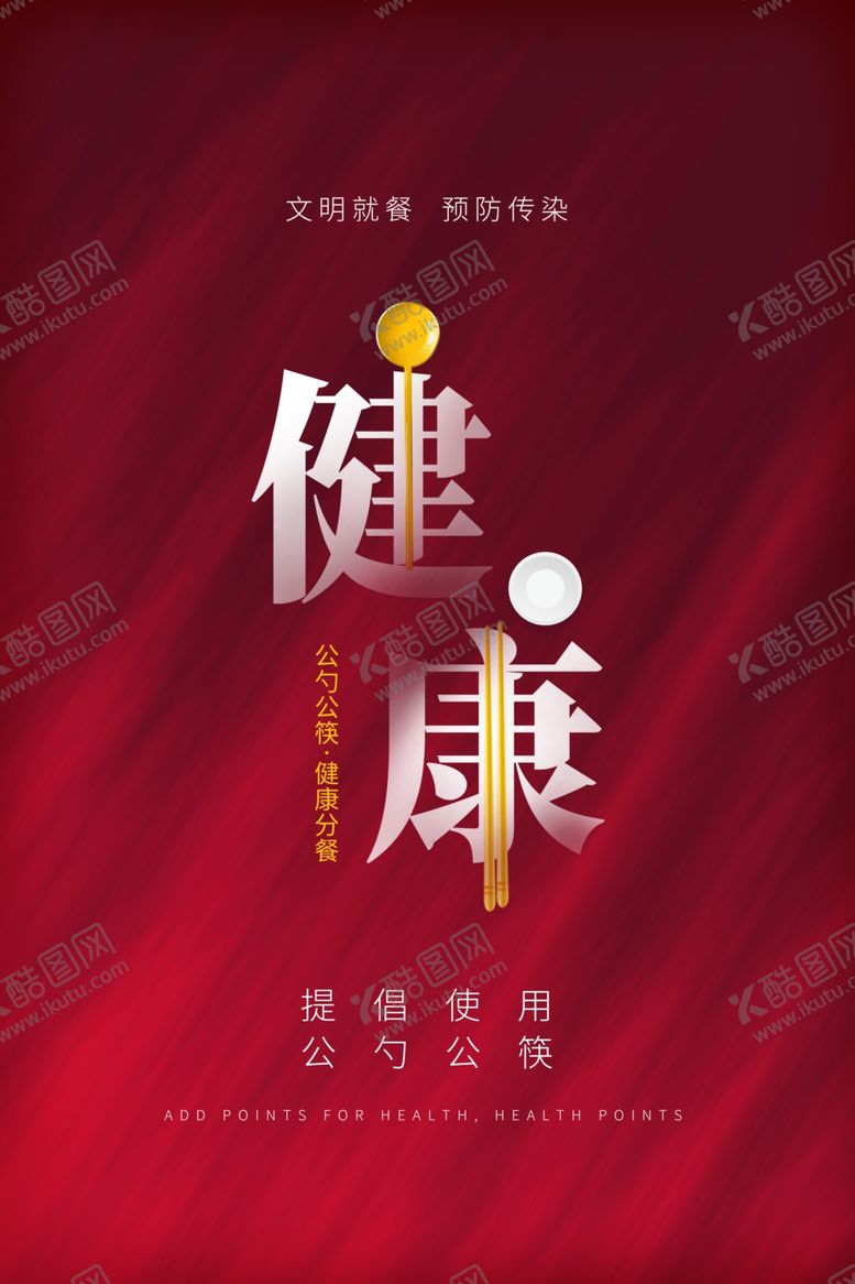 编号：14451907050206373406【酷图网】源文件下载-公筷海报