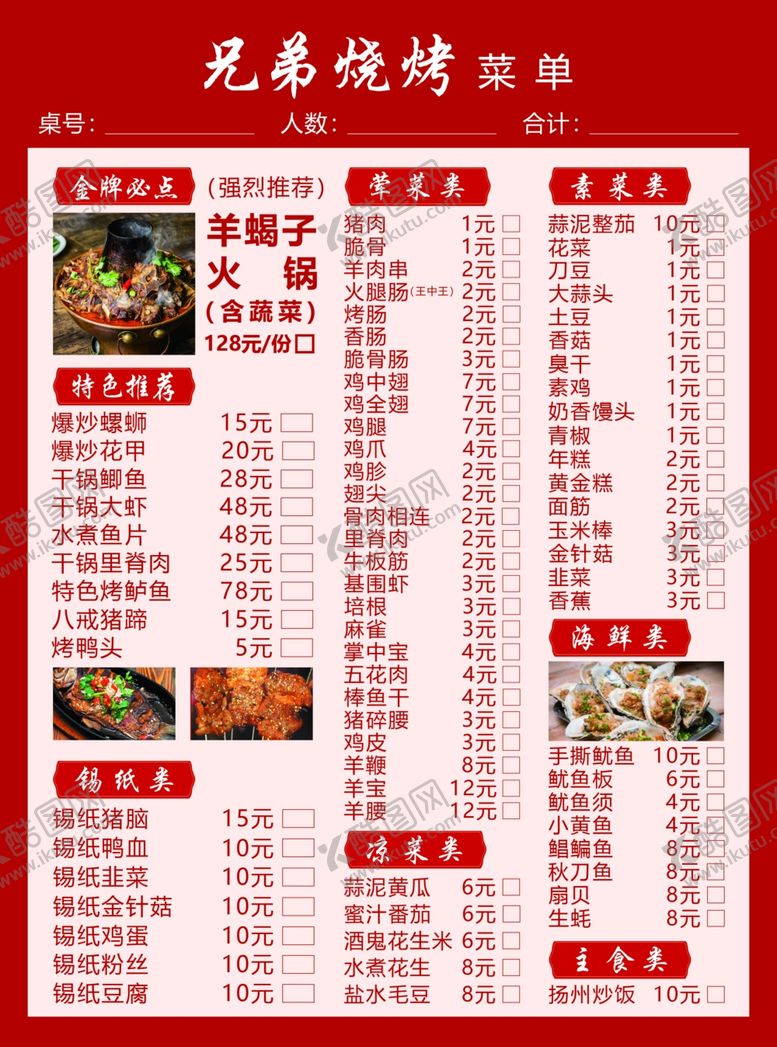 编号：41192002021840568372【酷图网】源文件下载-烧烤店菜单