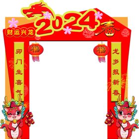 龙年2024年会促销展板