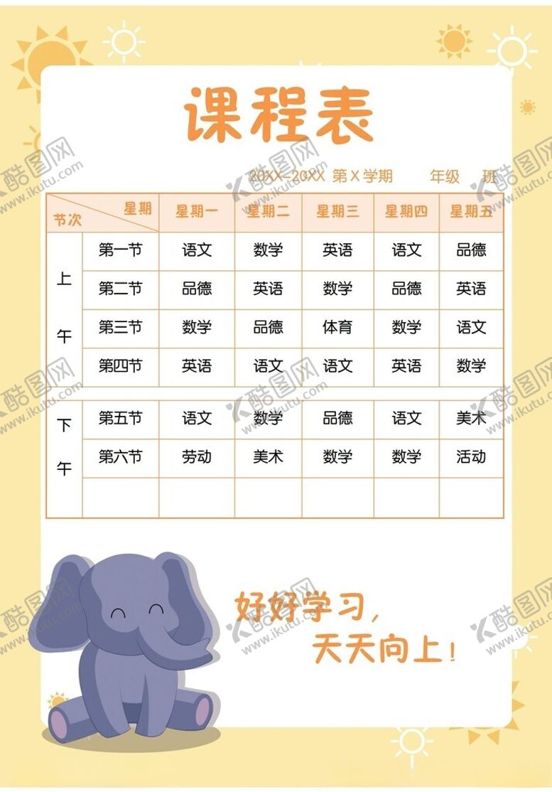 编号：94319002262009131132【酷图网】源文件下载-课程表