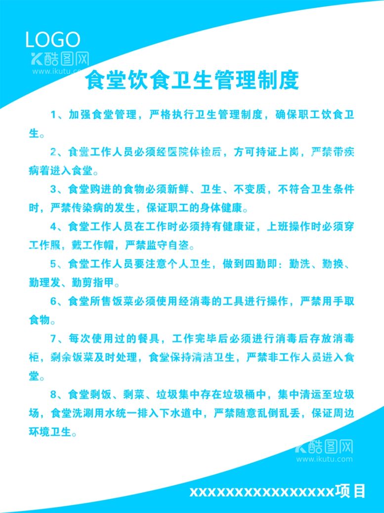 编号：52185111240354336343【酷图网】源文件下载-食堂饮食卫生管理制度