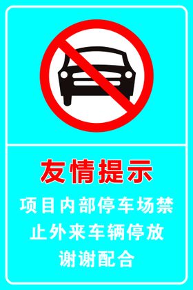 禁止停车