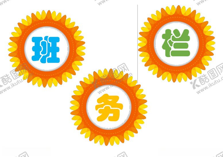 编号：50357510190549439787【酷图网】源文件下载-学校教室班级美化环境布置班务栏