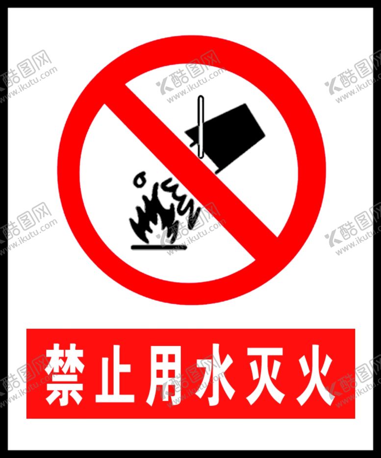编号：89383906250134232896【酷图网】源文件下载-禁止用水灭火