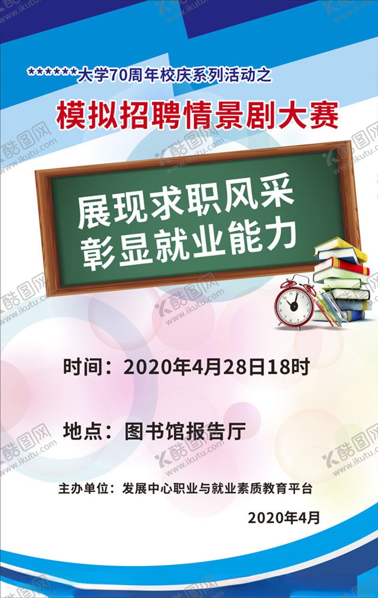 编号：12465903271151276354【酷图网】源文件下载-情景剧大赛海报