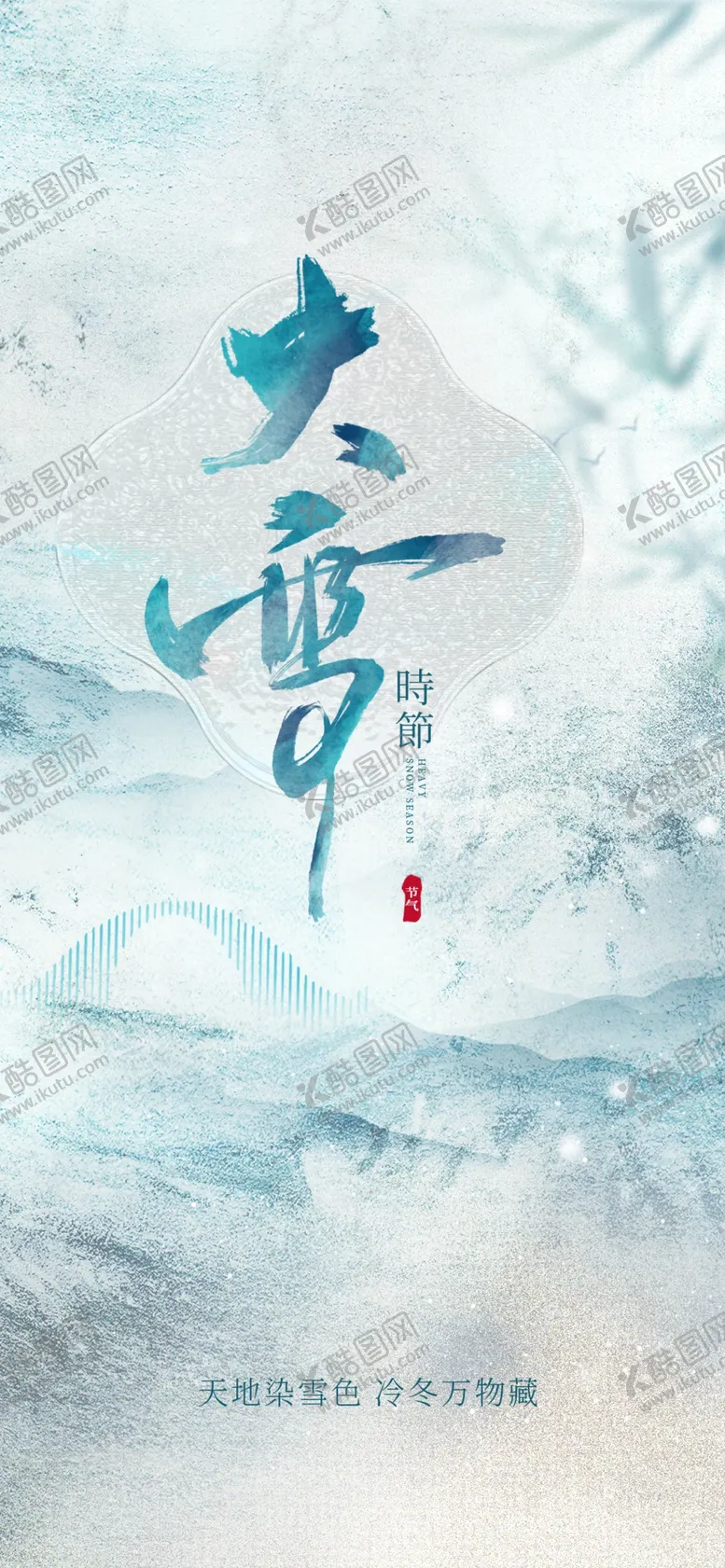 编号：78243201251556322965【酷图网】源文件下载-大雪海报