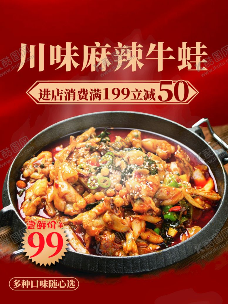 编号：84535210241150595136【酷图网】源文件下载-麻辣牛蛙