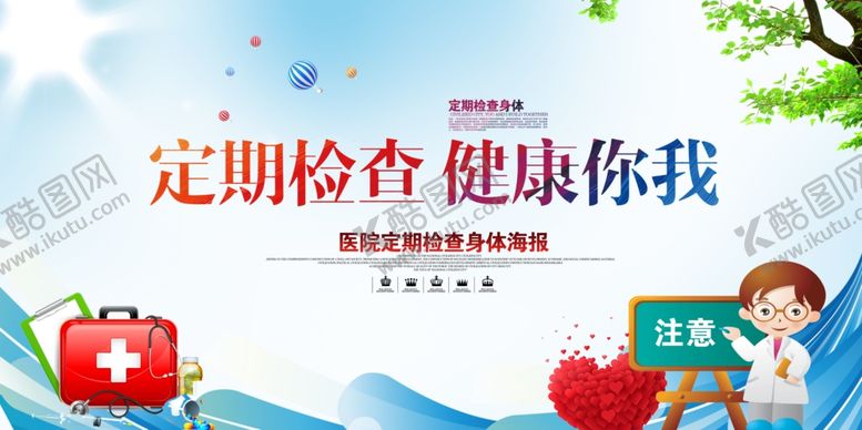 编号：89816007022157163324【酷图网】源文件下载-定期体检