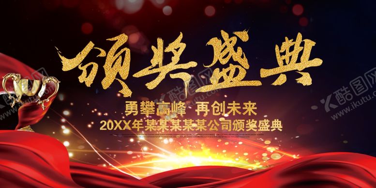 编号：44275704290359269994【酷图网】源文件下载-颁奖典礼