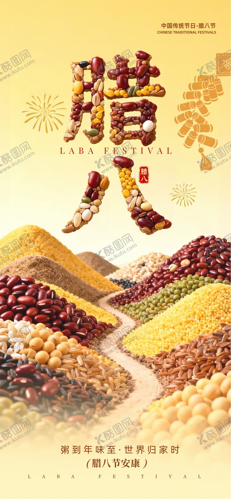 编号：80694501041212569682【酷图网】源文件下载-腊八节腊八饭