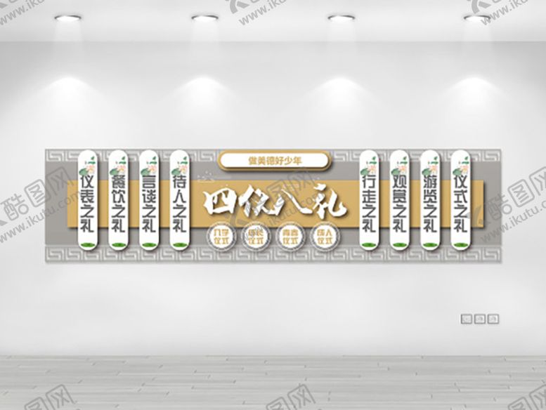 编号：30459302080745002507【酷图网】源文件下载-八礼四仪 文化墙