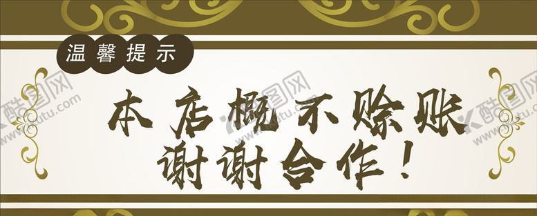 编号：63449210301029502060【酷图网】源文件下载-本店概不赊账