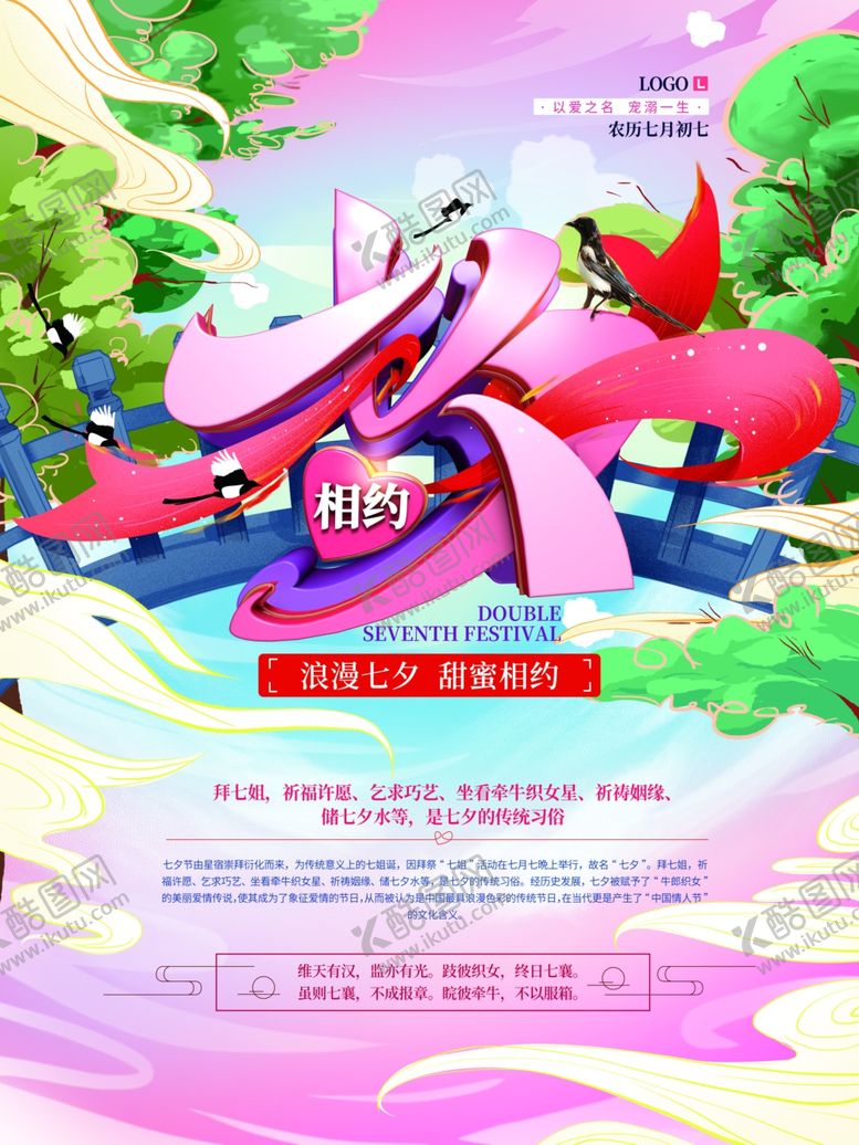 编号：72893707041853301517【酷图网】源文件下载-国潮七夕