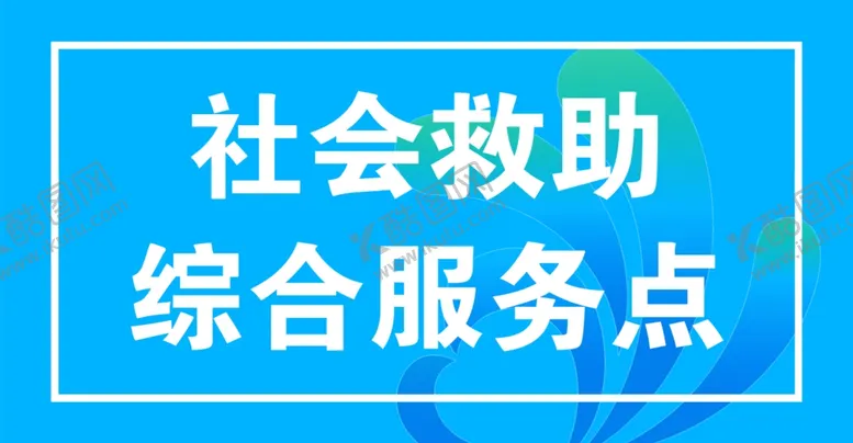 编号：30914702200717573540【酷图网】源文件下载-社区救助综合服务点