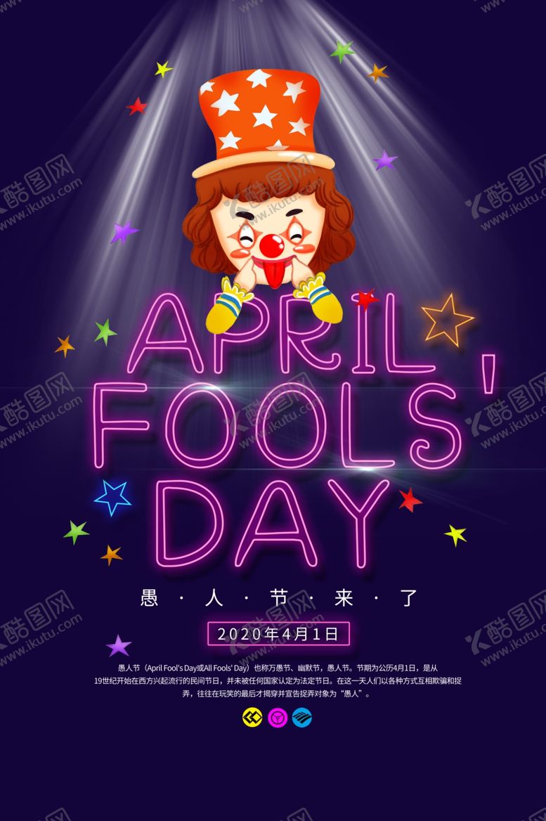 编号：93453409161612271972【酷图网】源文件下载-愚人节海报