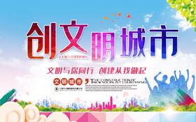 创文明城市
