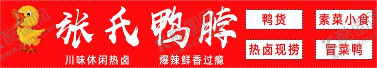 编号：92668102180500113141【酷图网】源文件下载-鸭脖